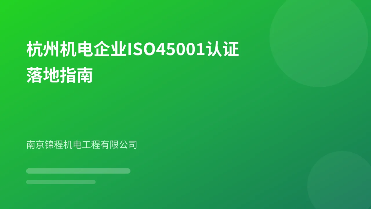 杭州机电企业ISO45001认证落地指南